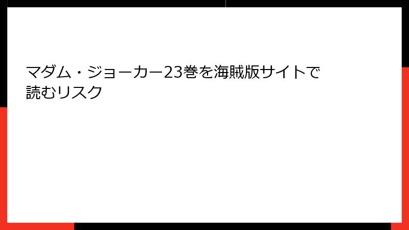 マダム・ジョーカー23巻を海賊版サイトで読むリスク