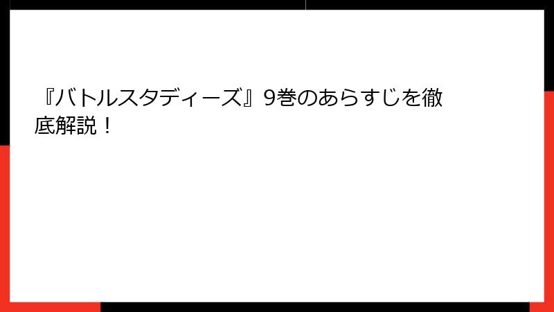 『バトルスタディーズ』9巻のあらすじを徹底解説！