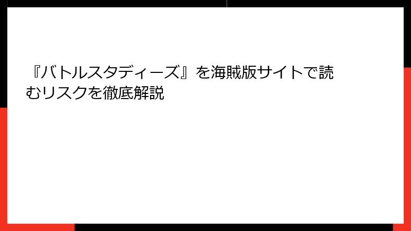 『バトルスタディーズ』を海賊版サイトで読むリスクを徹底解説