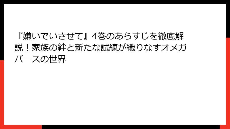 『嫌いでいさせて』4巻のあらすじを徹底解説！家族の絆と新たな試練が織りなすオメガバースの世界