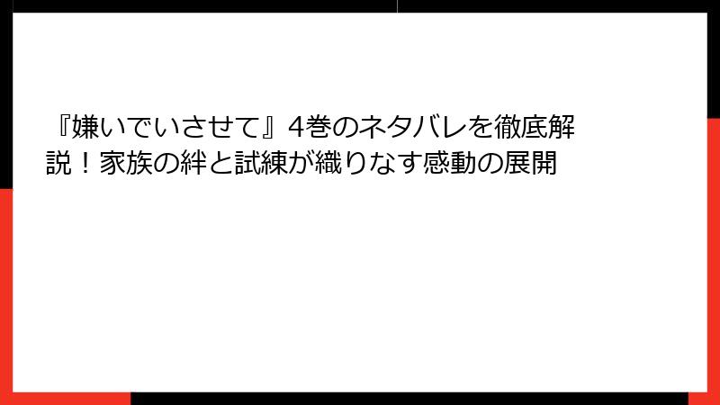 『嫌いでいさせて』4巻のネタバレを徹底解説！家族の絆と試練が織りなす感動の展開