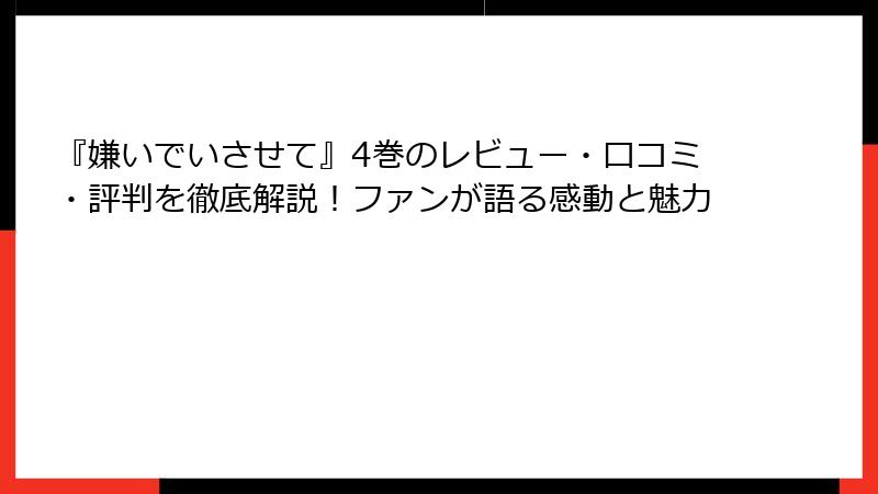 『嫌いでいさせて』4巻のレビュー・口コミ・評判を徹底解説！ファンが語る感動と魅力