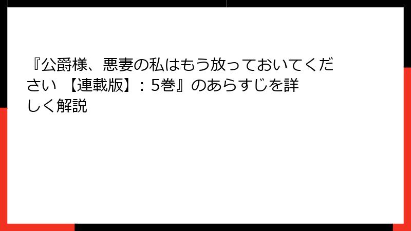 『公爵様、悪妻の私はもう放っておいてください 【連載版】: 5巻』のあらすじを詳しく解説
