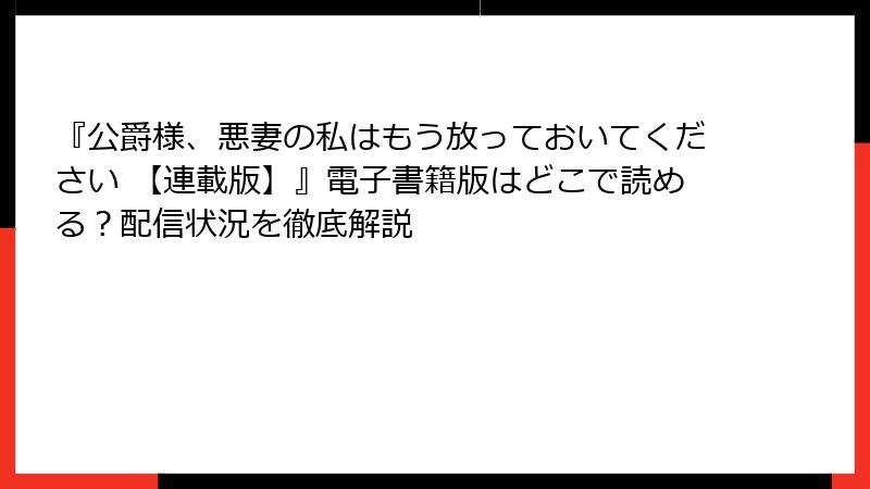 『公爵様、悪妻の私はもう放っておいてください 【連載版】』電子書籍版はどこで読める？配信状況を徹底解説