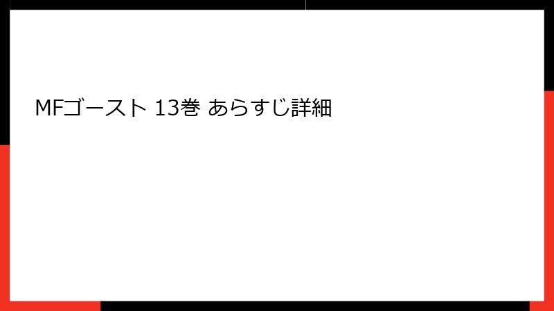 MFゴースト 13巻 あらすじ詳細