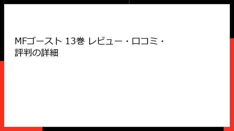MFゴースト 13巻 レビュー・口コミ・評判の詳細
