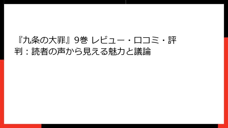 『九条の大罪』9巻 レビュー・口コミ・評判：読者の声から見える魅力と議論