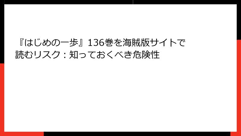 『はじめの一歩』136巻を海賊版サイトで読むリスク：知っておくべき危険性