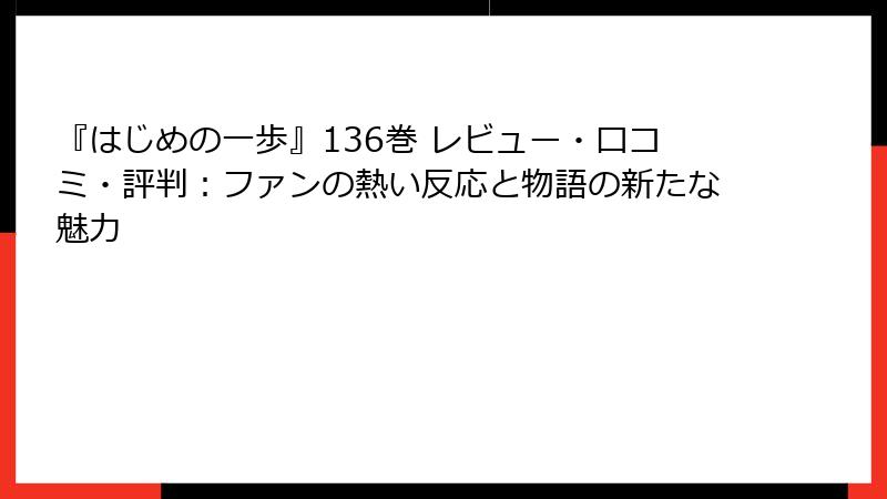 『はじめの一歩』136巻 レビュー・口コミ・評判：ファンの熱い反応と物語の新たな魅力