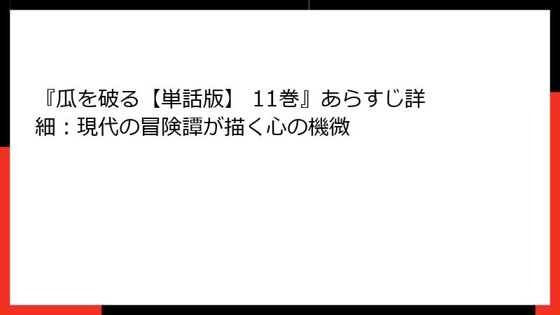 『瓜を破る【単話版】 11巻』あらすじ詳細：現代の冒険譚が描く心の機微