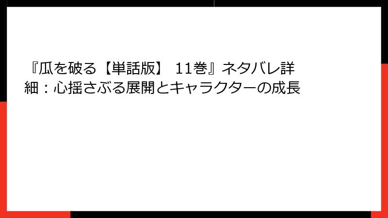 『瓜を破る【単話版】 11巻』ネタバレ詳細：心揺さぶる展開とキャラクターの成長
