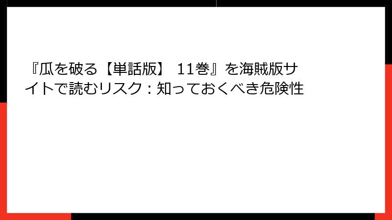 『瓜を破る【単話版】 11巻』を海賊版サイトで読むリスク：知っておくべき危険性