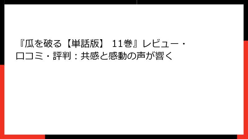 『瓜を破る【単話版】 11巻』レビュー・口コミ・評判：共感と感動の声が響く