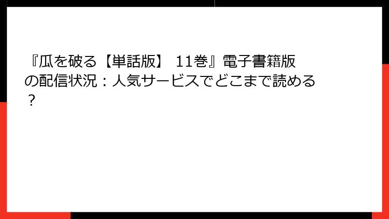 『瓜を破る【単話版】 11巻』電子書籍版の配信状況：人気サービスでどこまで読める？
