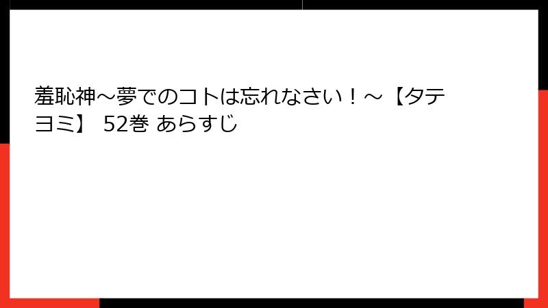 羞恥神～夢でのコトは忘れなさい！～【タテヨミ】 52巻 あらすじ