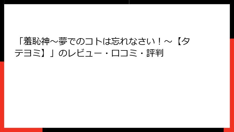 「羞恥神～夢でのコトは忘れなさい！～【タテヨミ】」のレビュー・口コミ・評判