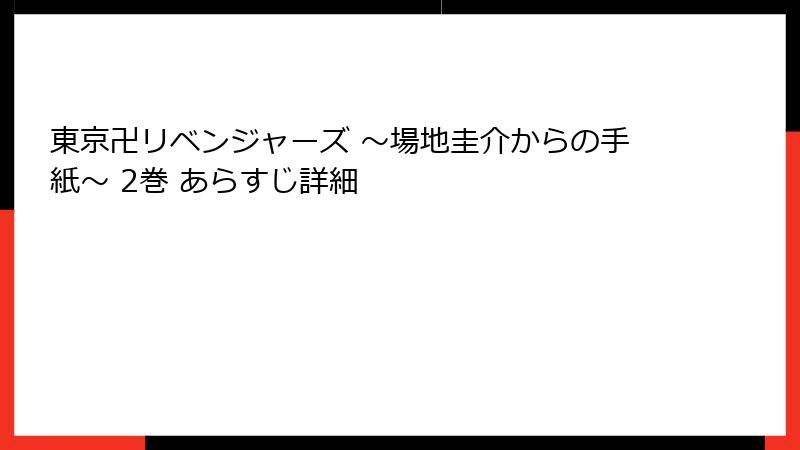 東京卍リベンジャーズ ～場地圭介からの手紙～ 2巻 あらすじ詳細