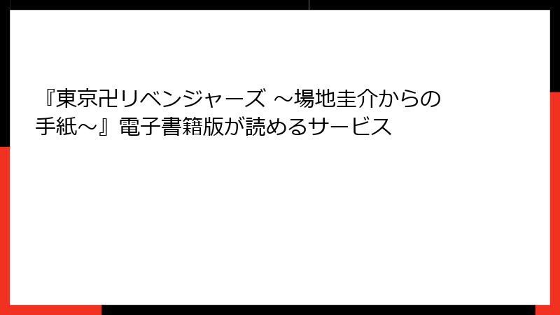 『東京卍リベンジャーズ ～場地圭介からの手紙～』電子書籍版が読めるサービス