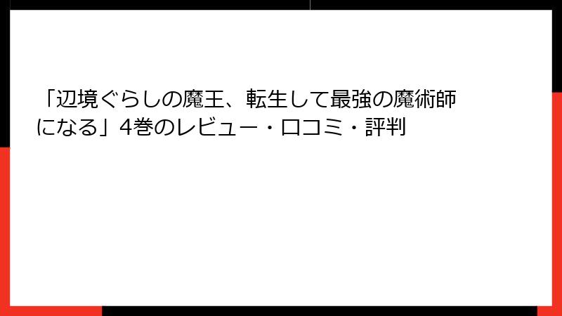 「辺境ぐらしの魔王、転生して最強の魔術師になる」4巻のレビュー・口コミ・評判