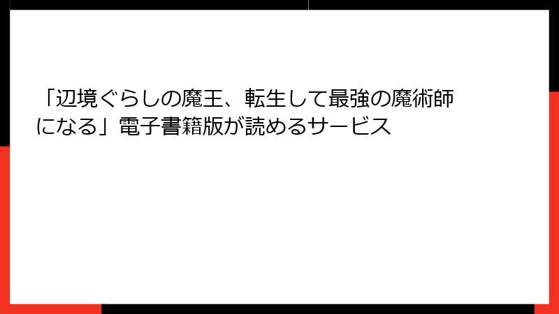 「辺境ぐらしの魔王、転生して最強の魔術師になる」電子書籍版が読めるサービス