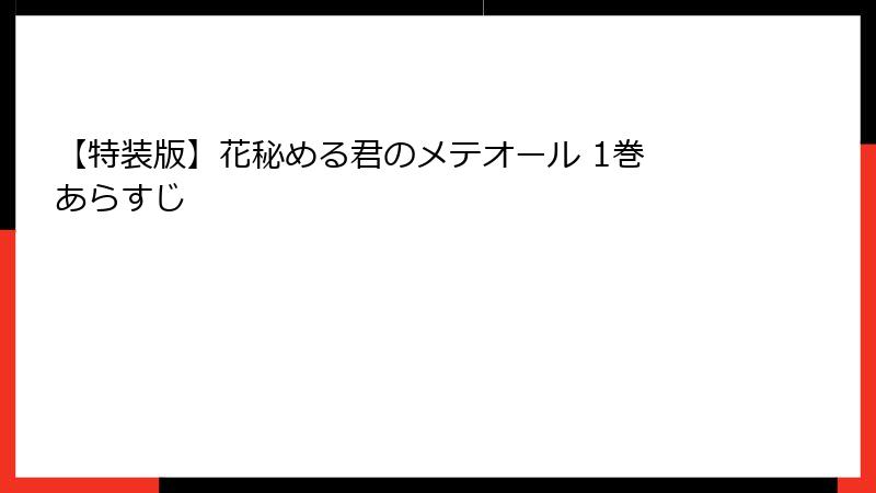 【特装版】花秘める君のメテオール 1巻 あらすじ