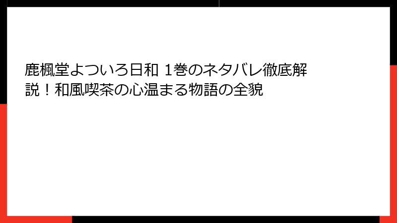 鹿楓堂よついろ日和 1巻のネタバレ徹底解説！和風喫茶の心温まる物語の全貌