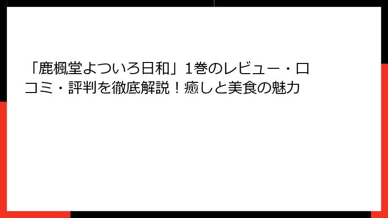 「鹿楓堂よついろ日和」1巻のレビュー・口コミ・評判を徹底解説！癒しと美食の魅力