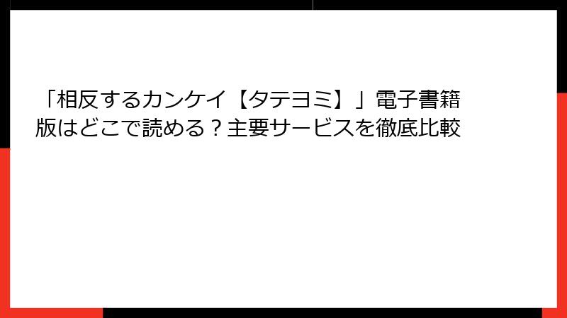 「相反するカンケイ【タテヨミ】」電子書籍版はどこで読める？主要サービスを徹底比較