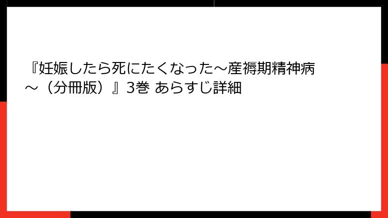 『妊娠したら死にたくなった～産褥期精神病～（分冊版）』3巻 あらすじ詳細
