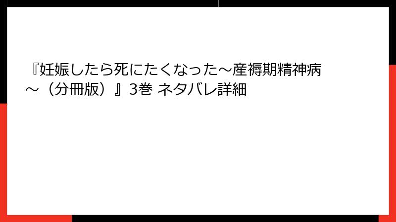 『妊娠したら死にたくなった～産褥期精神病～（分冊版）』3巻 ネタバレ詳細