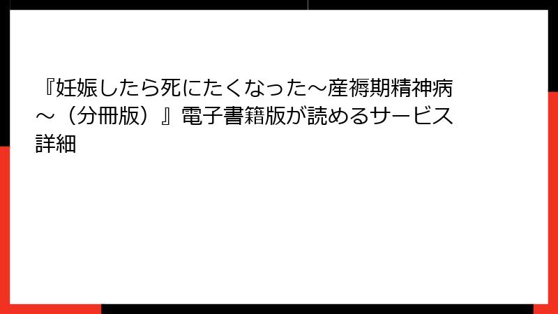 『妊娠したら死にたくなった～産褥期精神病～（分冊版）』電子書籍版が読めるサービス詳細