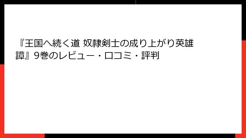 『王国へ続く道 奴隷剣士の成り上がり英雄譚』9巻のレビュー・口コミ・評判