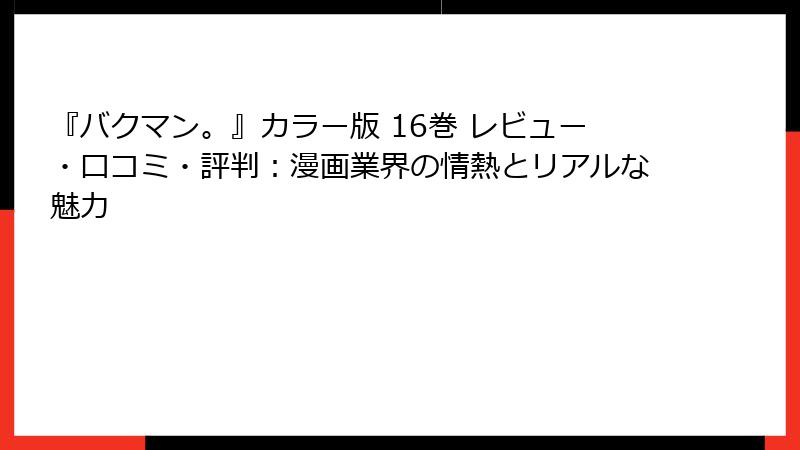 『バクマン。』カラー版 16巻 レビュー・口コミ・評判：漫画業界の情熱とリアルな魅力