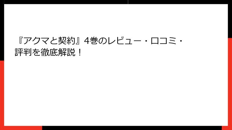『アクマと契約』4巻のレビュー・口コミ・評判を徹底解説！