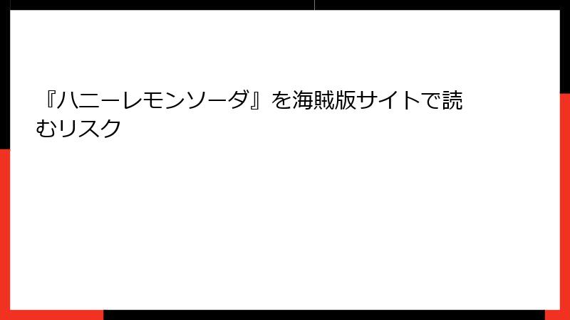『ハニーレモンソーダ』を海賊版サイトで読むリスク