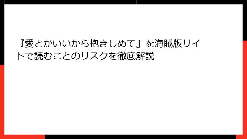 『愛とかいいから抱きしめて』を海賊版サイトで読むことのリスクを徹底解説