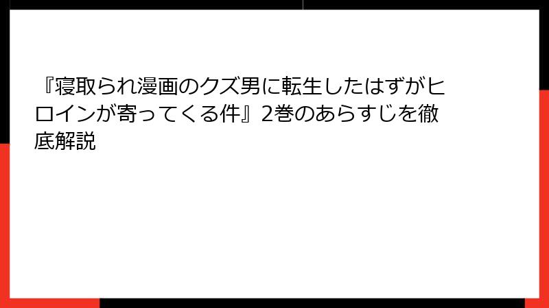 『寝取られ漫画のクズ男に転生したはずがヒロインが寄ってくる件』2巻のあらすじを徹底解説