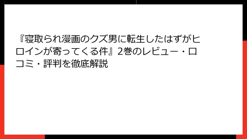 『寝取られ漫画のクズ男に転生したはずがヒロインが寄ってくる件』2巻のレビュー・口コミ・評判を徹底解説