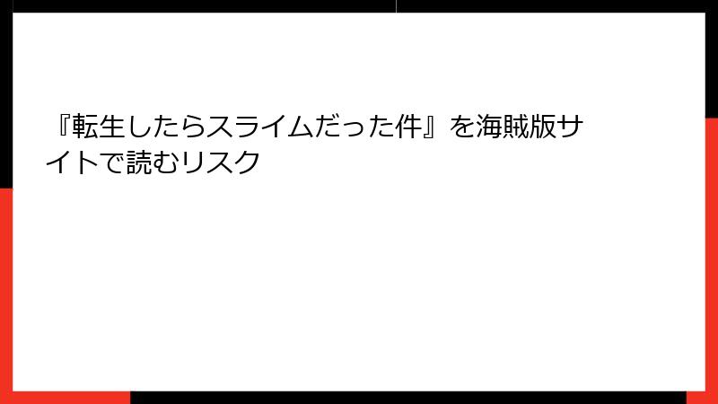 『転生したらスライムだった件』を海賊版サイトで読むリスク