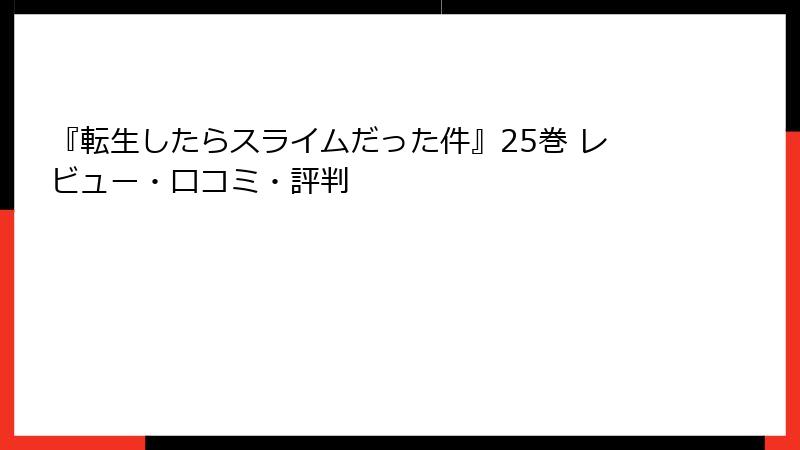 『転生したらスライムだった件』25巻 レビュー・口コミ・評判