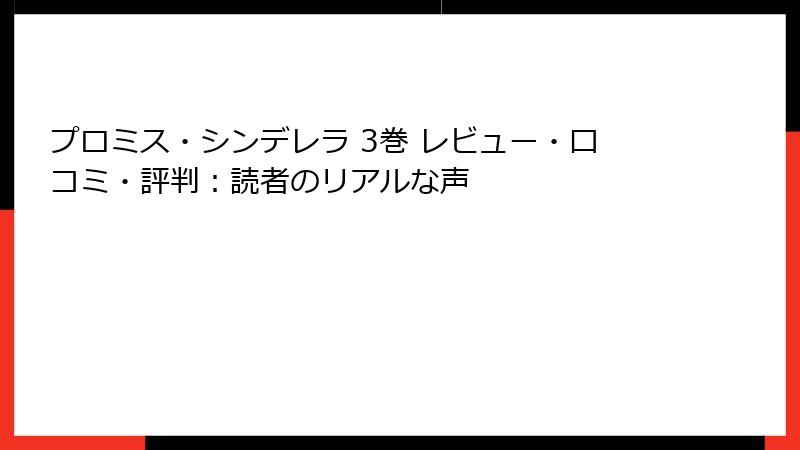 プロミス・シンデレラ 3巻 レビュー・口コミ・評判：読者のリアルな声