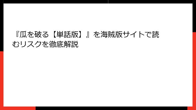 『瓜を破る【単話版】』を海賊版サイトで読むリスクを徹底解説