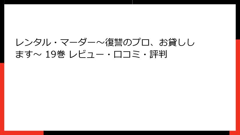 レンタル・マーダー～復讐のプロ、お貸しします～ 19巻 レビュー・口コミ・評判