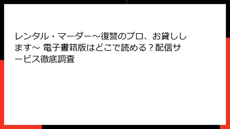 レンタル・マーダー～復讐のプロ、お貸しします～ 電子書籍版はどこで読める？配信サービス徹底調査