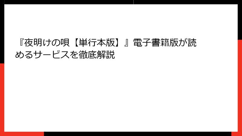 『夜明けの唄【単行本版】』電子書籍版が読めるサービスを徹底解説