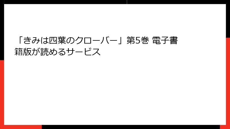 「きみは四葉のクローバー」第5巻 電子書籍版が読めるサービス
