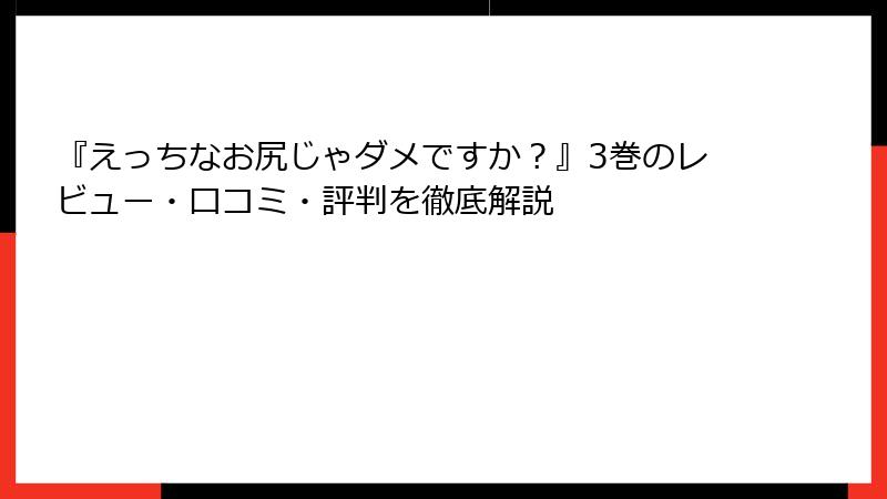 『えっちなお尻じゃダメですか？』3巻のレビュー・口コミ・評判を徹底解説
