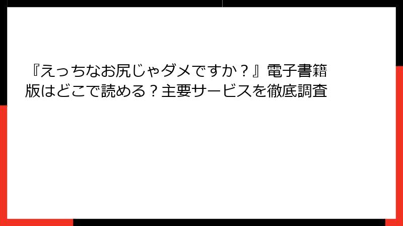 『えっちなお尻じゃダメですか？』電子書籍版はどこで読める？主要サービスを徹底調査