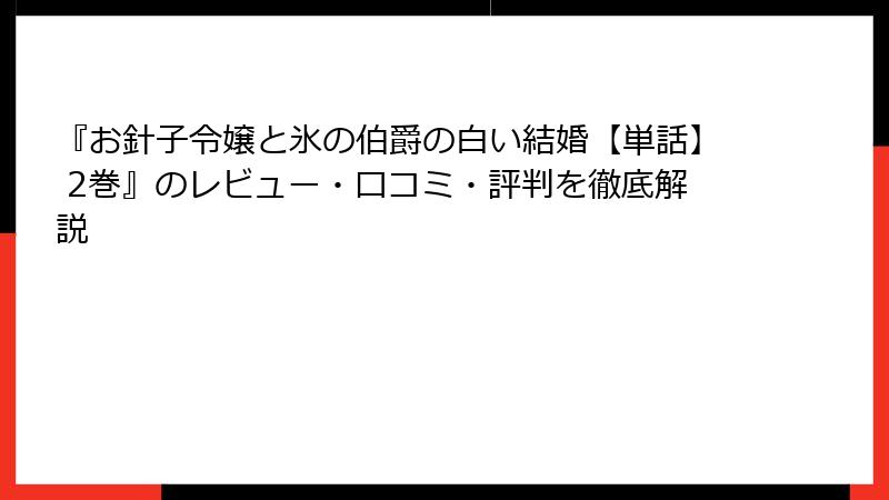 『お針子令嬢と氷の伯爵の白い結婚【単話】 2巻』のレビュー・口コミ・評判を徹底解説