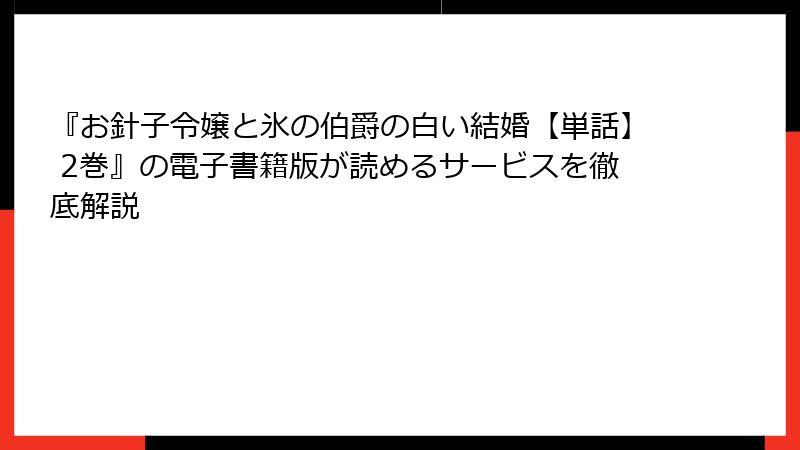 『お針子令嬢と氷の伯爵の白い結婚【単話】 2巻』の電子書籍版が読めるサービスを徹底解説